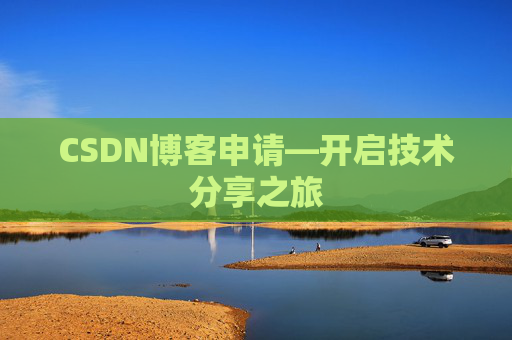 CSDN博客申请—开启技术分享之旅