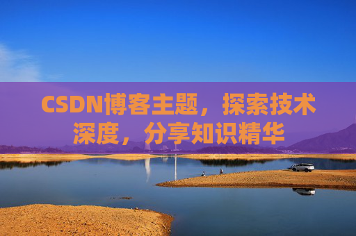 CSDN博客主题，探索技术深度，分享知识精华